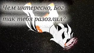 Пони клип||Чем интересно, Бог так тебя разозлил?