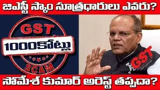 Hyderabad 1,000cr GST fraud || Case on Somesh kumar ||జీఎస్టీ స్కాంలో  మాజీ సీఎస్ సోమేశ్ ||ATV NEWS