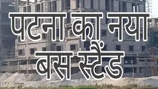 New Bus Stand of Patna | Bihar Inter state bus terminal | Gaya more/Zero mile se Bus stand tak