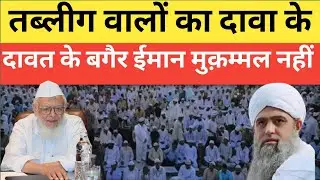 तब्लीग वालों का दावा के दावत के बगैर ईमान मुकम्मल नहीं 