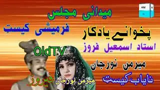 Ustad Ismail Feroz- Mermon Noor Jan Pashto Maidani Majlis Nayab  Casset Old Tv Songs