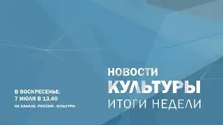 Смотрите в это воскресенье 7 июля в 13.40