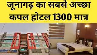 जूनागढ़ का सबसे अच्छा कपल होटल | Best Couple Hotel in Junagadh 😍