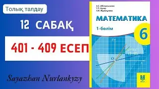 Математика 6 сынып 12 сабақ 401, 402, 403,  404, 405, 406, 407, 408, 409  есеп