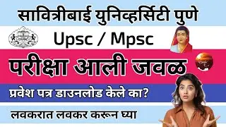 UPSC | MPSC कोचिंग प्रवेश परीक्षा 2025&ndash;26 📢 | SPPU पुणे महत्त्वपूर्ण सूचना | Online Exam Notice| yt