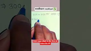 सरलीकरण method ✅ #maths #simplification #tricks #ytshorts