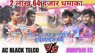 AC BLACK TELCO 🆚 JHIRPANI FC // 1ST ROUND MATCH // SUAKATI FOOTBALL TOURNAMENT 