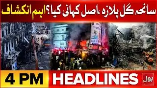 Gul Plaza Sealed | BOL News Headlines at 4 PM | Karachi Gul Plaza Fire | Gul plaza Rescue Operation