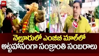 నెల్లూరులో ఎంజీబీ మాల్ లో అట్టహాసంగా సంక్రాంతి సంబరాలు | Sankranthi Celebrations At MGB Mall