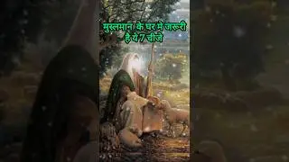 Muslim  ke Ghar Me 7 Chij Jaruri H🤲🌟🤲मुस्लिम के घर मे ये7 चीजे जरूरी है🌙✨️#viral#islamic #ytshorts