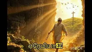 ஏரேமியா:39. Catholic. Audio Bible.