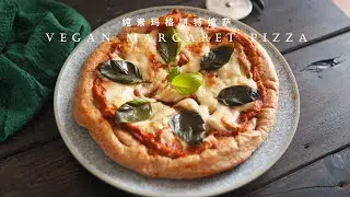 「素食」不用烤箱，教你做纯素玛格丽特披萨 |【Vegan】Vegan Pizza Margherita