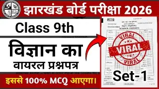 Jharkhand Board Class 9 Science Viral Question Paper 2026 | 100% MCQ | JAC Board | Parshuram Sir