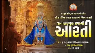 Swaminarayan Aarti With Lyrics || स्वामिनारायण आरती || Tirthdham Sardhar || New Aarti 2022