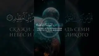 Красивое чтение Ясир Ад-Даусари сура 23 Аль-Муминун чтец аяты 84-91 #Ислам #Таухид #Истина #Коран