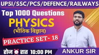 🛑LIVE || (भौतिक विज्ञान)PHYSICS || PRACTICE SET-18 || TOP 1000 QUESTIONS || BY ANKUR SIR