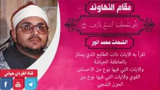تعلم المقامات مع  القارئ الشحات محمد انور 2017 جديد