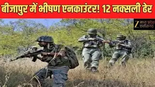Bijapur Naxal Encounter : 12 नक्सली ढेर, 3 जवान शहीद | Latest News | ZeeMPCG