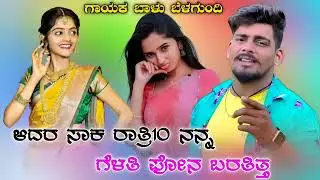 ಆದರ ಸಾಕ ರಾತ್ರಿ 10 ನನ್ನ💃 ಗೆಳತಿ ಪೋನ ಬರತಿತ್ತ new DJ janapada song ❤️ Balu Belagundi