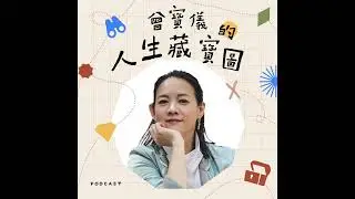 EP204｜山一直都在，在山面前，沒有標準答案。ft.極限登山家 呂忠翰(果果)