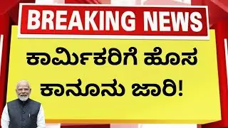 New Labour Law 2025 in Karnataka | ನೇಮಕಾತಿ ಪತ್ರ ಕಡ್ಡಾಯ | Salary 7ರೊಳಗೆ | ಮಹಿಳೆಯರಿಗೆ ರಾತ್ರಿ ಶಿಫ್ಟ್