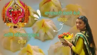 घरच्या घरी मोदक + गणपती मंदिराची सफर 🌺 आणि दर्शन I Spice Of Life I Food + Travel ✨