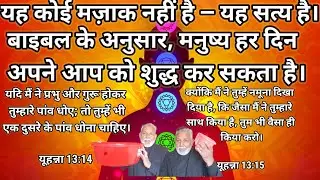 आज से Daily Sin Cleansing सीखें | Bible ke Anusaar Panch Tattva, Prayer, Cross ✝️ & Seven Chakras