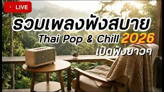 🔴 LIVE เพลงฟังสบาย 2026 🎧 เปิดฟังยาวๆ | Thai Music Playlist • เพลงทำงาน • ร้านกาแฟ | Vol.12