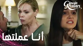 مسلسل بنات الشمس | مقطع من الحلقة 37 |  Güneşin Kızları | سيفيلاي اعترفت بجريمتها