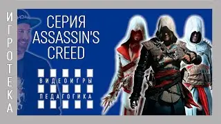 Игротека. Серия Assassin's Creed (с режимом Discovery Tour)