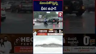 ముంచుకొస్తున్న భీకర తుఫాన్ | BIG Rain Alert| AP | Telangana Rains | Weather Updates | RTV