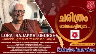 Exclusive Interview With LORA RAJAMMA GEORGE  | ചരിത്രം ഓർമ്മകളിലൂടെ  | SAMN  | ISWT |