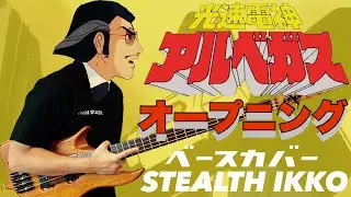 【Albegas OP Full】Mojo-koorogi'73【Bass Cover】アルベガスOP】MoJo•こおろぎ'73【ベース】