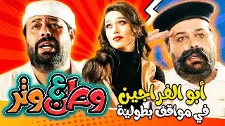 أبوالفراجين في مواقف بطولية 😂😂 في وطن ع وتر