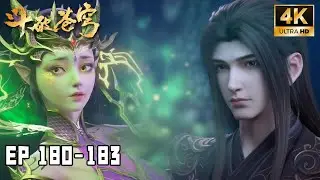 💥BTTH【斗破苍穹】Episode 180-183 FULL丨萧炎击退天妖凰族斗圣，赶往龙岛救下紫妍！ #斗破苍穹 #btth #萧炎
