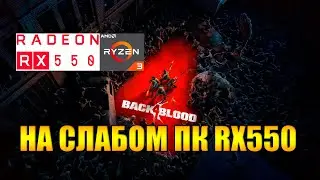 Back 4 Blood - Left 4 Dead 3 НА СЛАБОМ ПК RX550