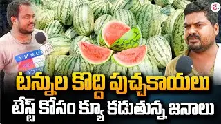 టన్నుల కొద్ది పుచ్చకాయలు | Most Popular Watermelon Vendor in Kadapa @sumantvkadapa
