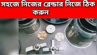 Blender Repair- Replacing the Drive Coupling |খুব সহজে নিজের ব্লেন্ডার নিজে ঠিক করুন খুব অল্প খরছে |