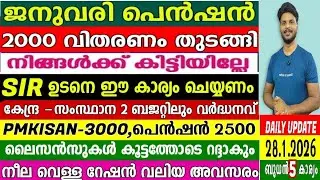 നാളെ 28/1/2026, ജനുവരി 2000 വിതരണം തുടങ്ങി, കേന്ദ്ര സംസ്ഥാന, ബജറ്റിൽ വലിയ ക്ഷേമ പ്രഖ്യാപനങ്ങൾ