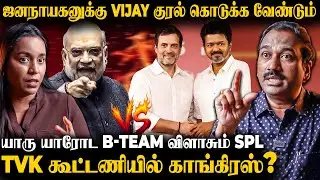 TVK கூட்டணியில் காங்கிரஸ்? | உண்மையை அலசும் SP.Lakshmanan | The Fire Media
