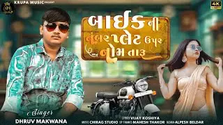 Dhruv Makwana | બાઈક ની નંબર પ્લેટ ઉપર નોમ તારૂં | Hd Video | Bike Ni Number Plet Uper Nom Taru