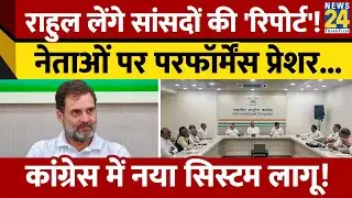 Congress में नया System, अब नेताओं का होगा Performance Review; Rahul लेंगे Report!