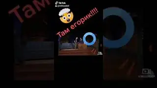 Егорик !