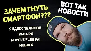 iPad Pro 2018 // Royole Flex Pai // Nubia X // Вот так новости #3