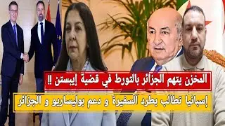 المخزن يتهم الجزائر بالتورط في قضية ايبستن/إسبانيا تطالب بطرد السفيرة و دعم بوليساريو و الجزائر
