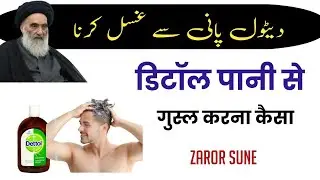 Shia Fiqhi Masail | Dettol Pani Se Gusal Karna | Maulana Syed Ariz Zaidi Karbalai 