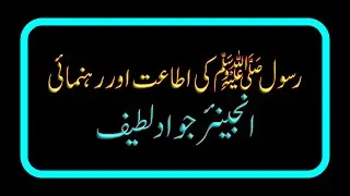 RASOOL ﷺ KI ITAAT AUR REHNUMAI - ENGINEER JAWAD LATIF