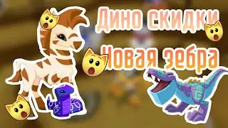 Обзор на новое животное Зебра и Месяц Дино ||Animal jam||