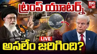 ట్రంప్‌ యూటర్న్‌ అసలేం జరిగింది? LIVE | ‘New Leadership’ in Iran | Ali Khamenei | Trump | BIG TV