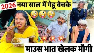 नया साल में गेहू बेचके माउस भात खेलक मौगी 🤪 chunalal dhorba comedy 2026